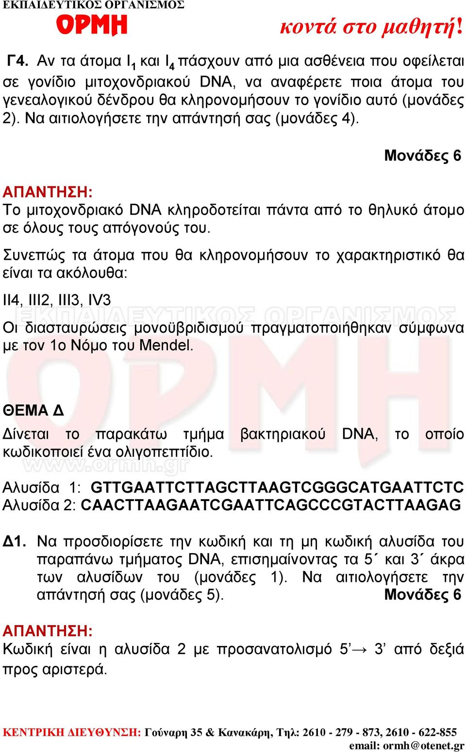 Συνεπώς τα άτομα που θα κληρονομήσουν το χαρακτηριστικό θα είναι τα ακόλουθα: ΙΙ4, ΙΙΙ2, III3, IV3 Οι διασταυρώσεις μονοϋβριδισμού πραγματοποιήθηκαν σύμφωνα με τον 1ο Νόμο του Mendel.