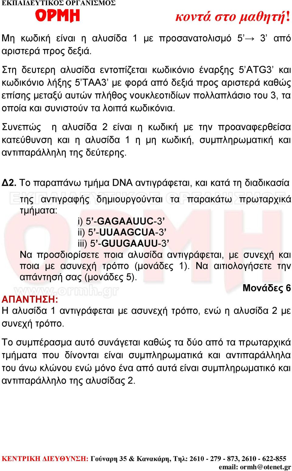 συνιστούν τα λοιπά κωδικόνια. Συνεπώς η αλυσίδα 2 είναι η κωδική με την προαναφερθείσα κατεύθυνση και η αλυσίδα 1 η μη κωδική, συμπληρωματική και αντιπαράλληλη της δεύτερης. Δ2.