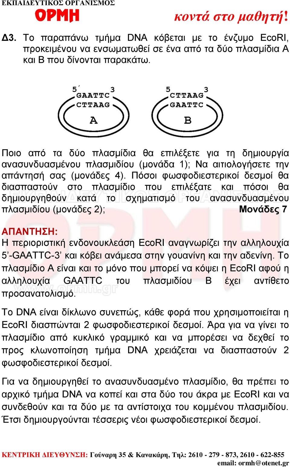 Πόσοι φωσφοδιεστερικοί δεσμοί θα διασπαστούν στο πλασμίδιο που επιλέξατε και πόσοι θα δημιουργηθούν κατά το σχηματισμό του ανασυνδυασμένου πλασμιδίου (μονάδες 2); Μονάδες 7 Η περιοριστική