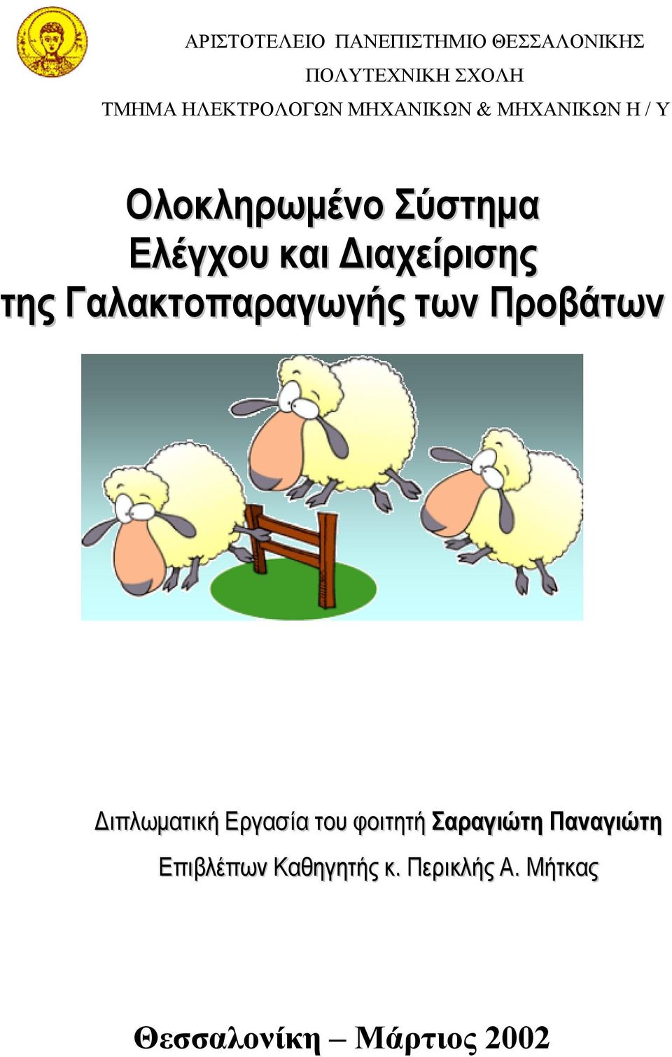 ιαχείρισης της Γαλακτοπαραγωγής των Προβάτων ιπλωµατική Εργασία του