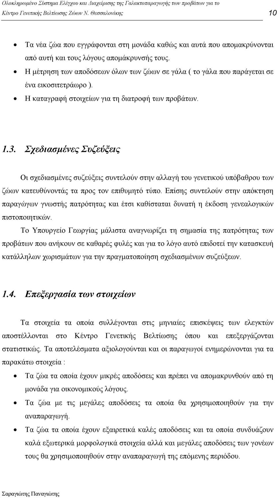 Σχεδιασµένες Συζεύξεις Οι σχεδιασµένες συζεύξεις συντελούν στην αλλαγή του γενετικού υπόβαθρου των ζώων κατευθύνοντάς τα προς τον επιθυµητό τύπο.