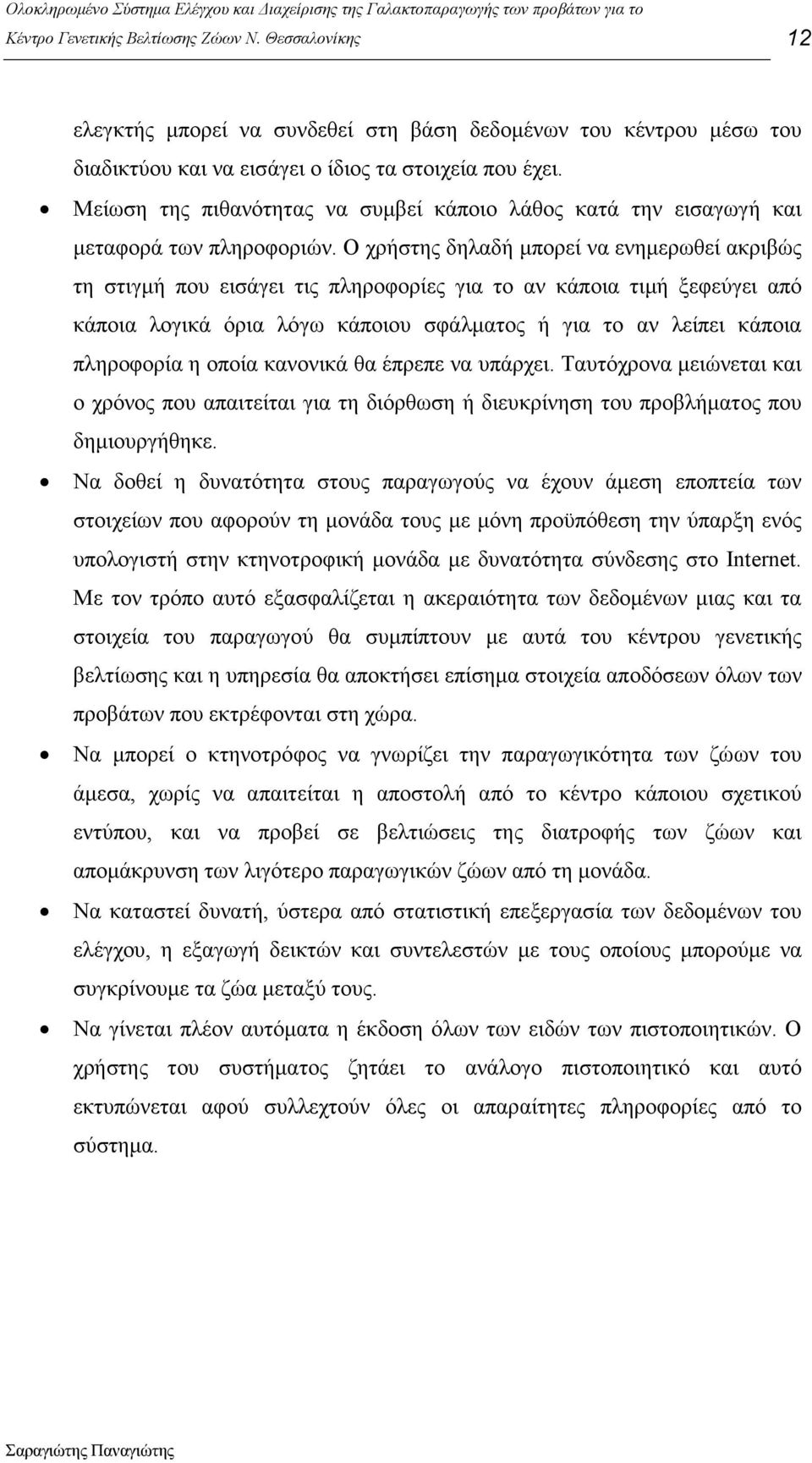 Ο χρήστης δηλαδή µπορεί να ενηµερωθεί ακριβώς τη στιγµή που εισάγει τις πληροφορίες για το αν κάποια τιµή ξεφεύγει από κάποια λογικά όρια λόγω κάποιου σφάλµατος ή για το αν λείπει κάποια πληροφορία η