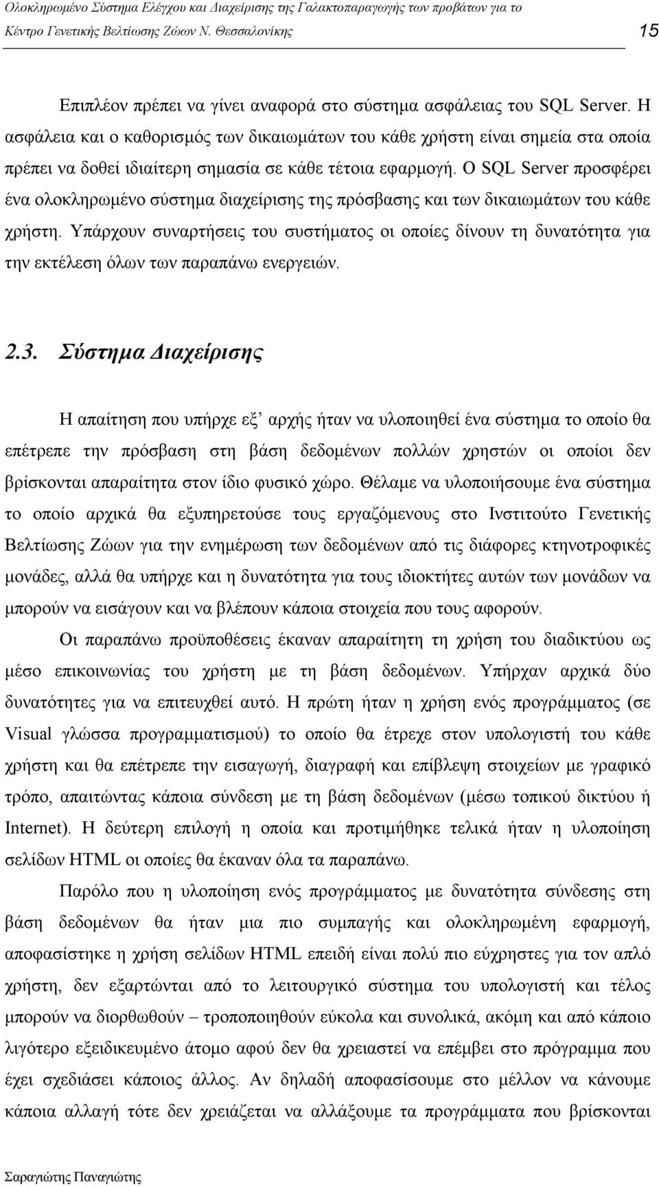 Ο SQL Server προσφέρει ένα ολοκληρωµένο σύστηµα διαχείρισης της πρόσβασης και των δικαιωµάτων του κάθε χρήστη.