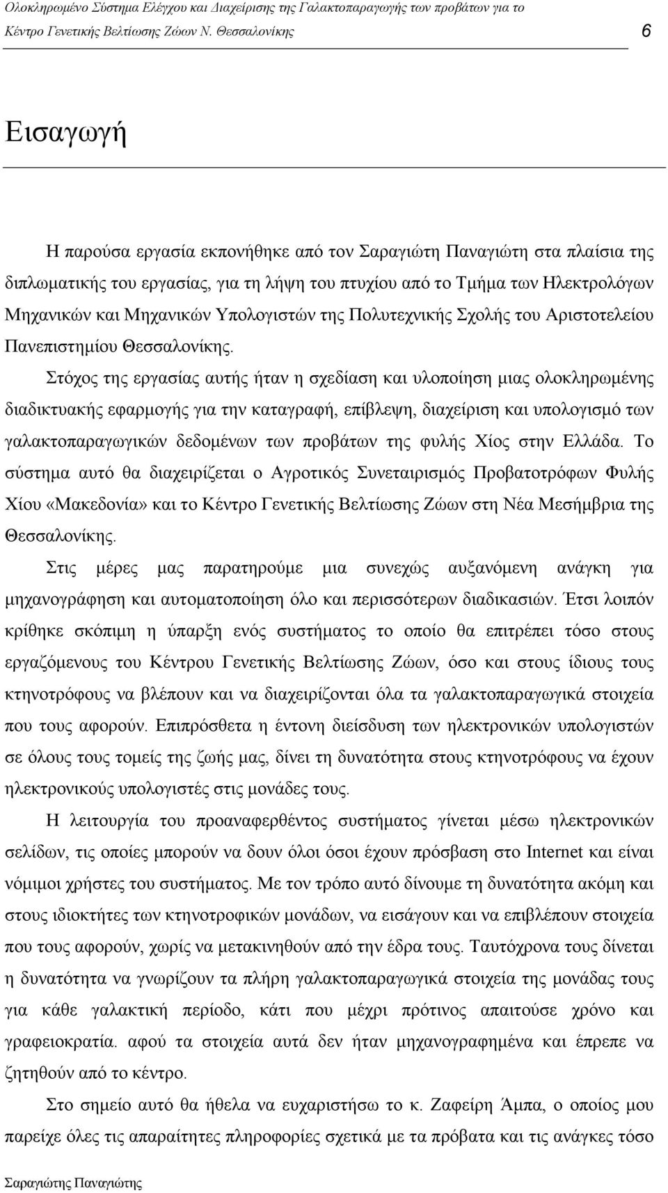 Στόχος της εργασίας αυτής ήταν η σχεδίαση και υλοποίηση µιας ολοκληρωµένης διαδικτυακής εφαρµογής για την καταγραφή, επίβλεψη, διαχείριση και υπολογισµό των γαλακτοπαραγωγικών δεδοµένων των προβάτων