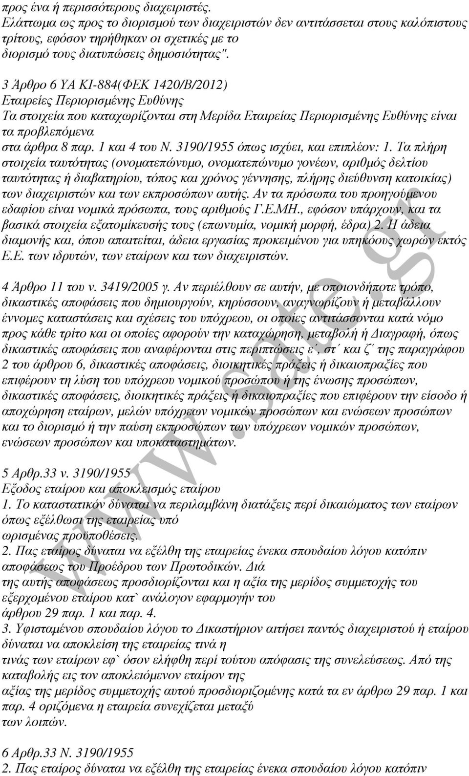 3 Άρθρο 6 ΥΑ ΚΙ-884(ΦΕΚ 1420/Β/2012) Εταιρείες Περιορισµένης Ευθύνης Τα στοιχεία που καταχωρίζονται στη Μερίδα Εταιρείας Περιορισµένης Ευθύνης είναι τα προβλεπόµενα στα άρθρα 8 παρ. 1 και 4 του Ν.