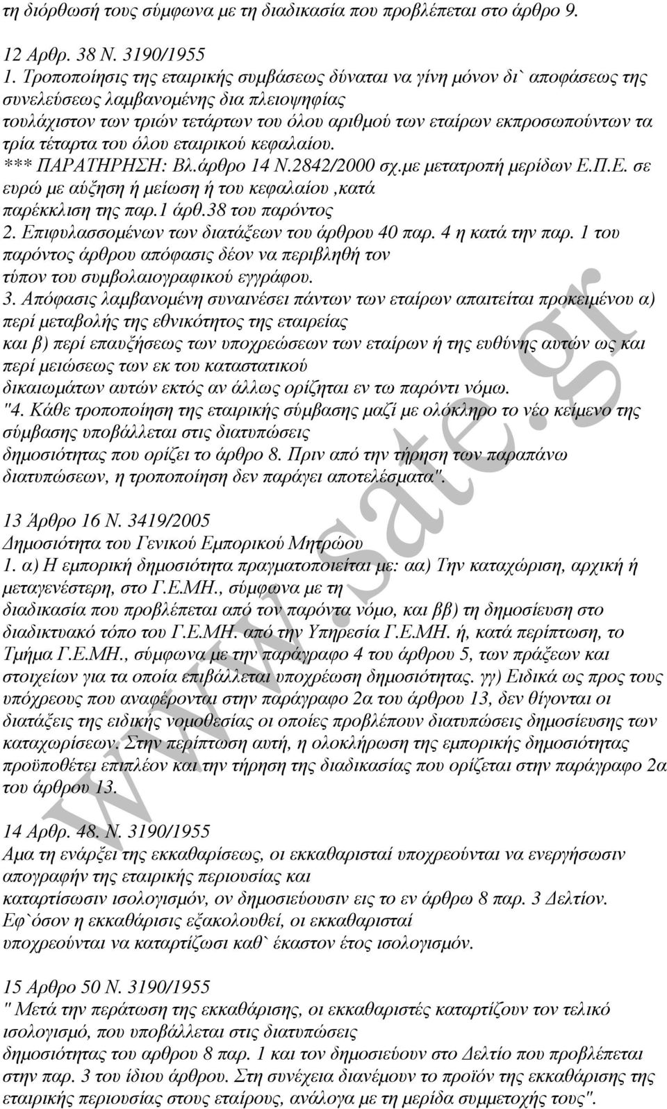 τρία τέταρτα του όλου εταιρικού κεφαλαίου. *** ΠΑΡΑΤΗΡΗΣΗ: Βλ.άρθρο 14 Ν.2842/2000 σχ.µε µετατροπή µερίδων Ε.Π.Ε. σε ευρώ µε αύξηση ή µείωση ή του κεφαλαίου,κατά παρέκκλιση της παρ.1 άρθ.