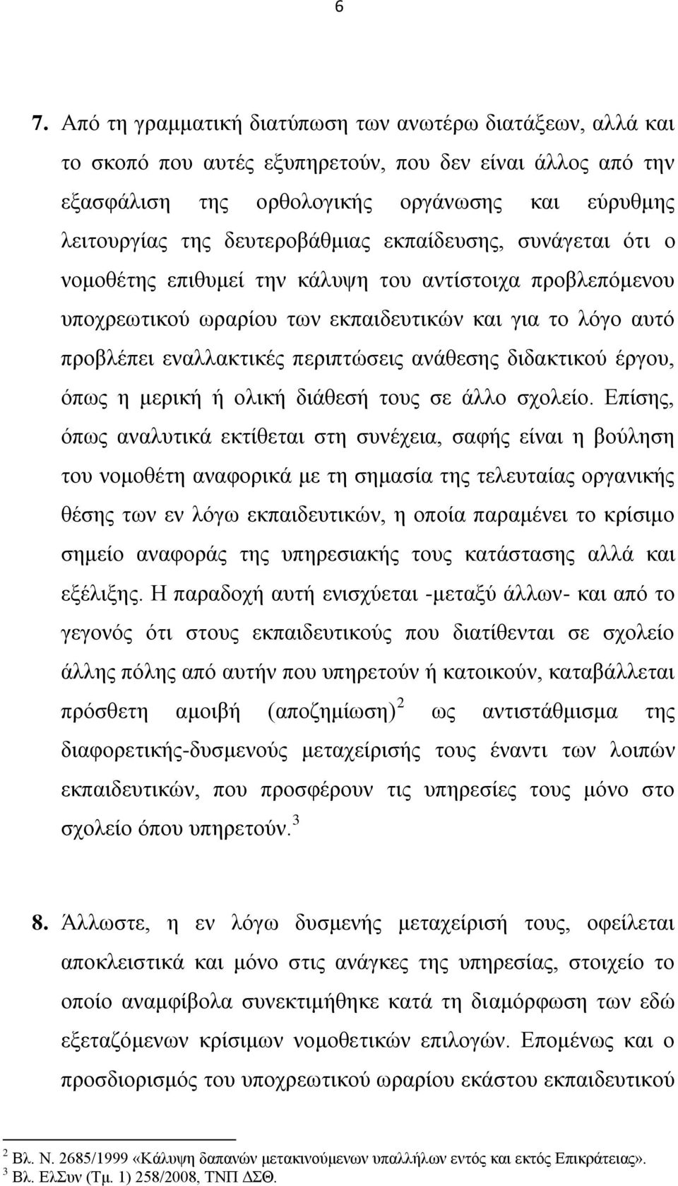 ανάθεσης διδακτικού έργου, όπως η μερική ή ολική διάθεσή τους σε άλλο σχολείο.