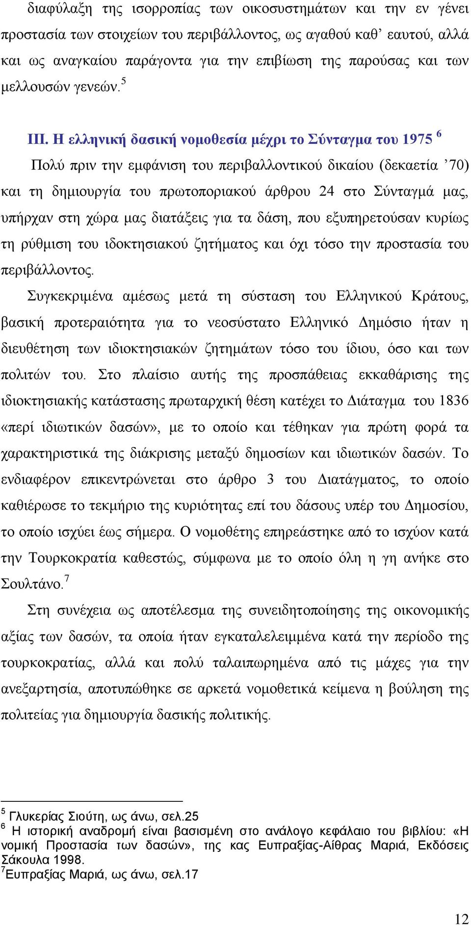 Η ειιεληθή δαζηθή λνκνζεζία κέρξη ην ύληαγκα ηνπ 1975 6 Πνιχ πξηλ ηελ εκθάληζε ηνπ πεξηβαιινληηθνχ δηθαίνπ (δεθαεηία 70) θαη ηε δεκηνπξγία ηνπ πξσηνπνξηαθνχ άξζξνπ 24 ζην χληαγκά καο, ππήξραλ ζηε