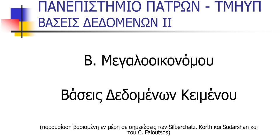 (παρουσίαση βασισµένη εν µέρη σε σηµειώσεις των