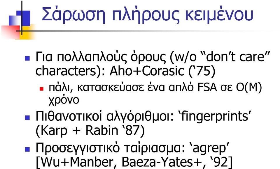 σε O(M) χρόνο Πιθανοτικοί αλγόριθµοι: fingerprints (Karp +