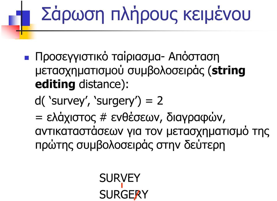 survey, surgery ) = 2 = ελάχιστος # ενθέσεων, διαγραφών,