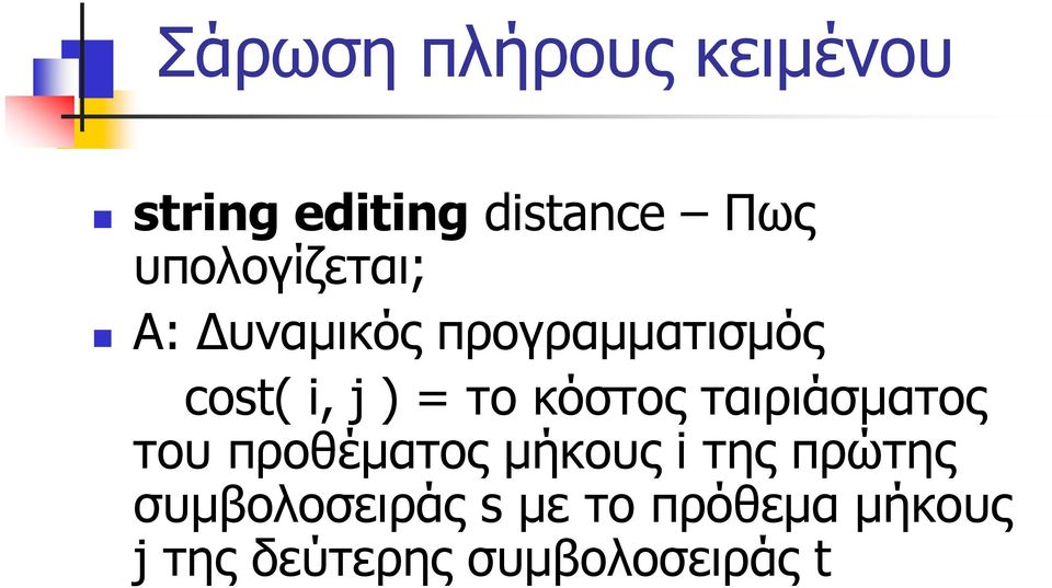 το κόστος ταιριάσµατος του προθέµατος µήκους i της πρώτης