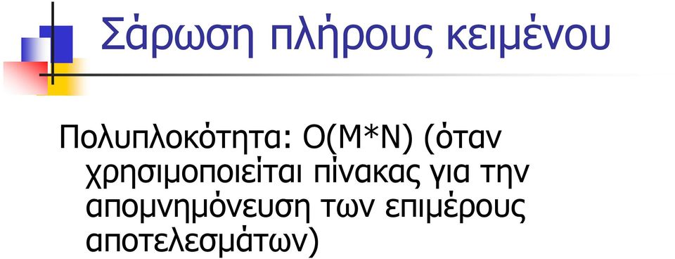 χρησιµοποιείται πίνακας για την