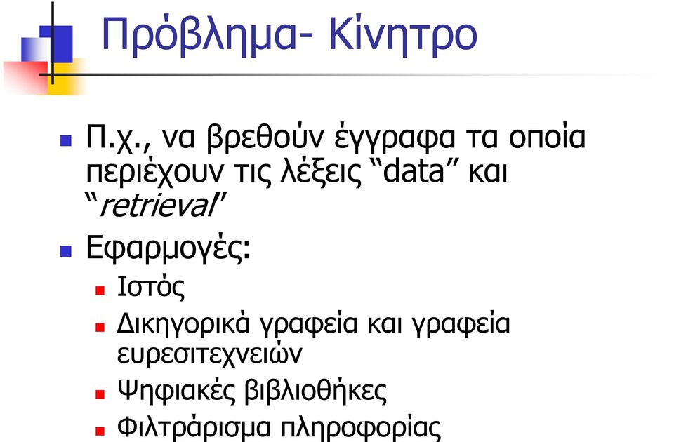 λέξεις data και retrieval Εφαρµογές: Ιστός