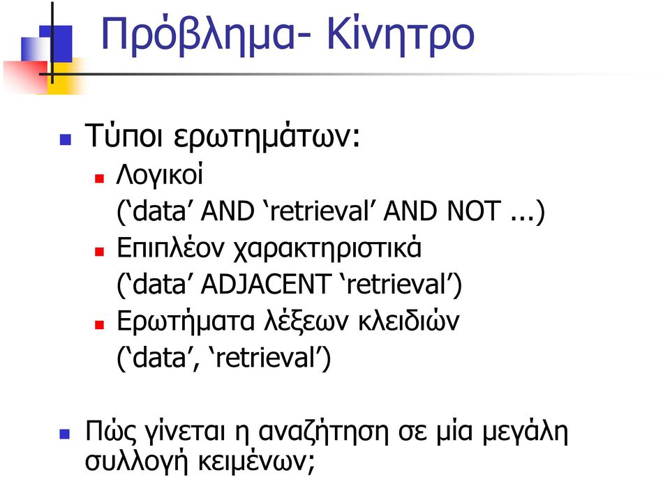 ..) Επιπλέον χαρακτηριστικά ( data ADJACENT retrieval )