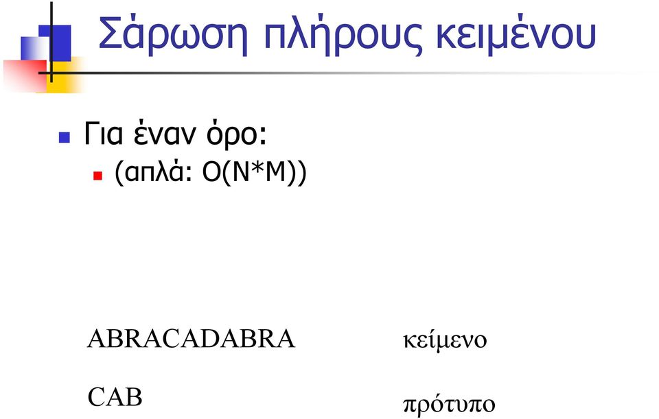 όρο: (απλά: O(N*M))