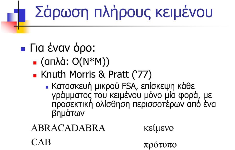 γράµµατος του κειµένου µόνο µία φορά, µε προσεκτική