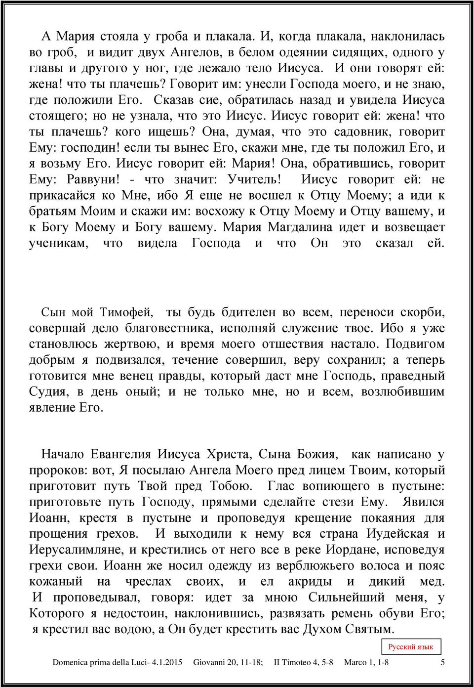 что ты плачешь? кого ищешь? Она, думая, что это садовник, говорит Ему: господин! если ты вынес Его, скажи мне, где ты положил Его, и я возьму Его. Иисус говорит ей: Мария!