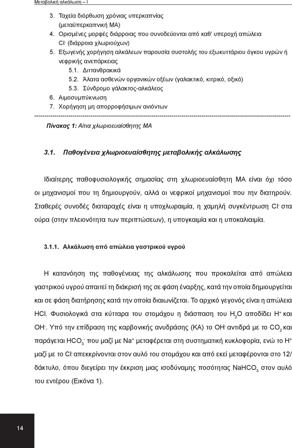 Σύνδρομο γάλακτοςαλκάλεος 6. Αιμοσυμπύκνωση 7. Χορήγηση μη απορροφήσιμων ανιόντων Πίνακας 1: