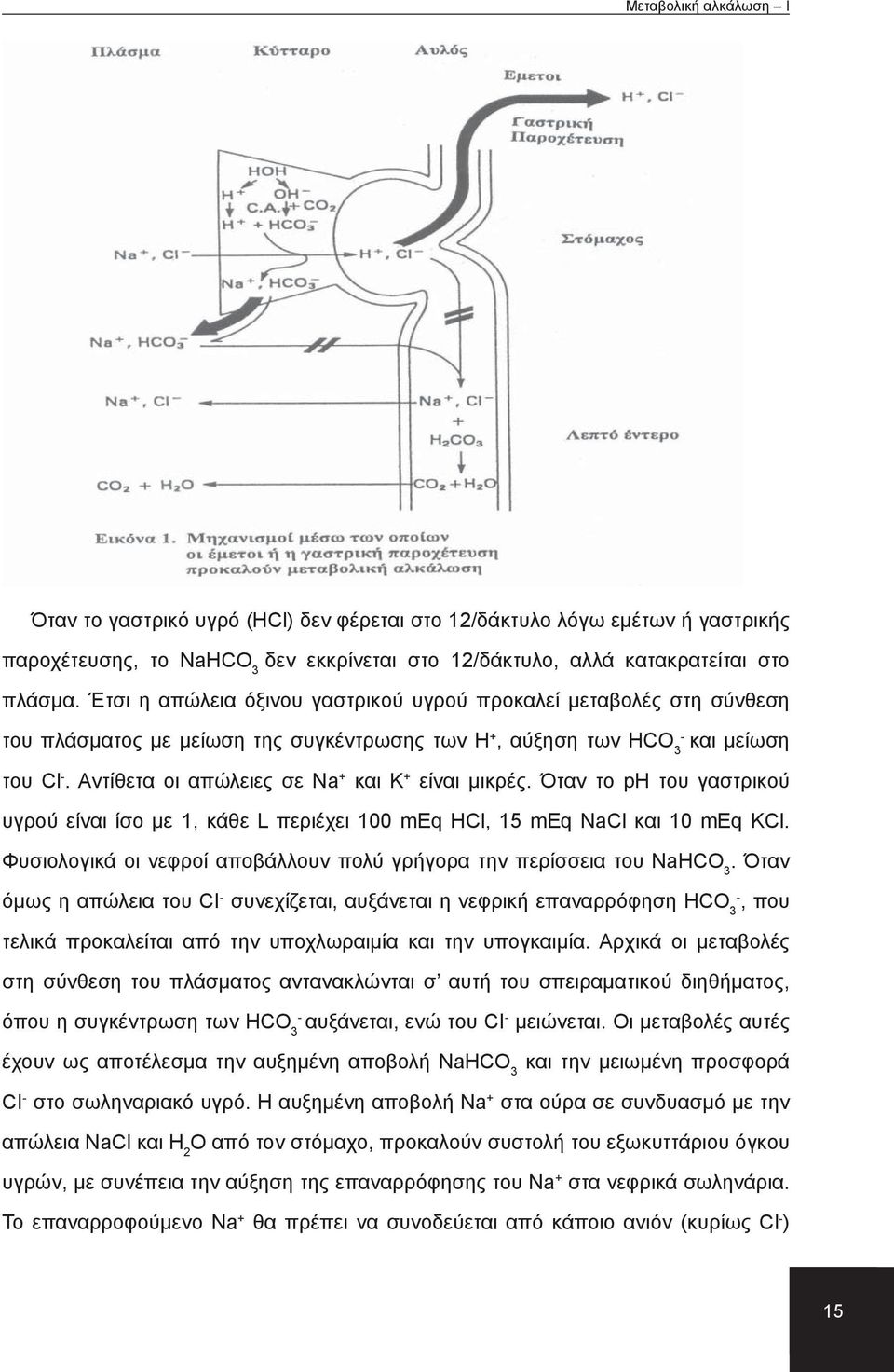 Αντίθετα οι απώλειες σε Na + και K + είναι μικρές. Όταν το ph του γαστρικού υγρού είναι ίσο με 1, κάθε L περιέχει 100 meq ΗCl, 15 meq NaCl και 10 meq KCl.