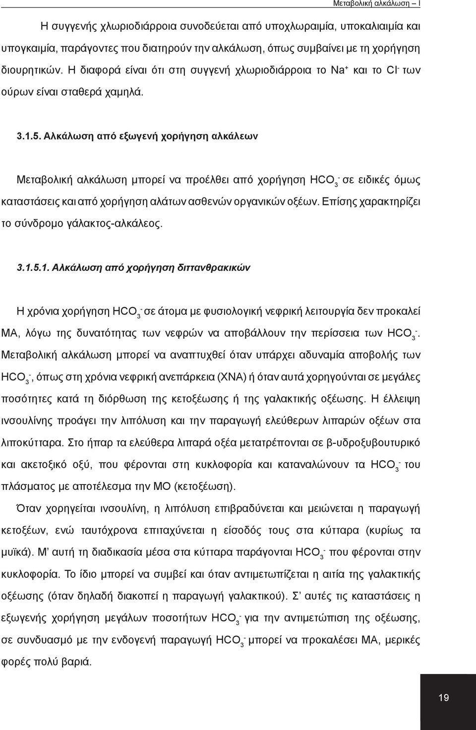 Αλκάλωση από εξωγενή χορήγηση αλκάλεων Μεταβολική αλκάλωση μπορεί να προέλθει από χορήγηση HCO 3 σε ειδικές όμως καταστάσεις και από χορήγηση αλάτων ασθενών οργανικών οξέων.