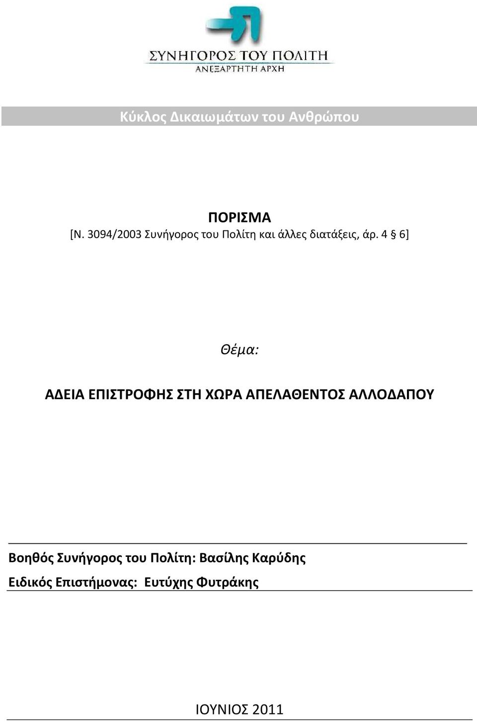 4 6] Θέμα: ΑΔΕΙΑ ΕΠΙΣΤΡΟΦΗΣ ΣΤΗ ΧΩΡΑ ΑΠΕΛΑΘΕΝΤΟΣ ΑΛΛΟΔΑΠΟΥ