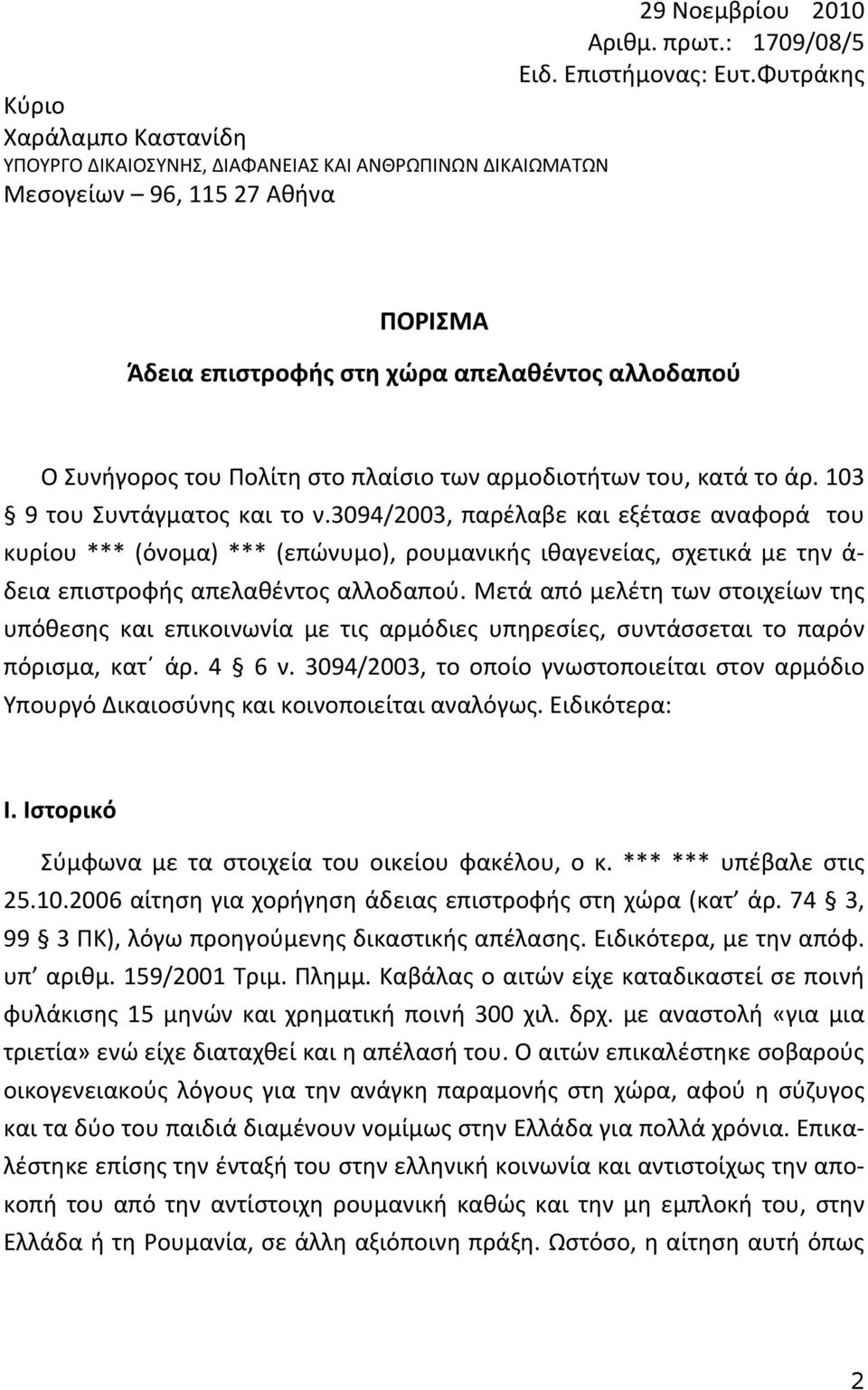 στο πλαίσιο των αρμοδιοτήτων του, κατά το άρ. 103 9 του Συντάγματος και το ν.