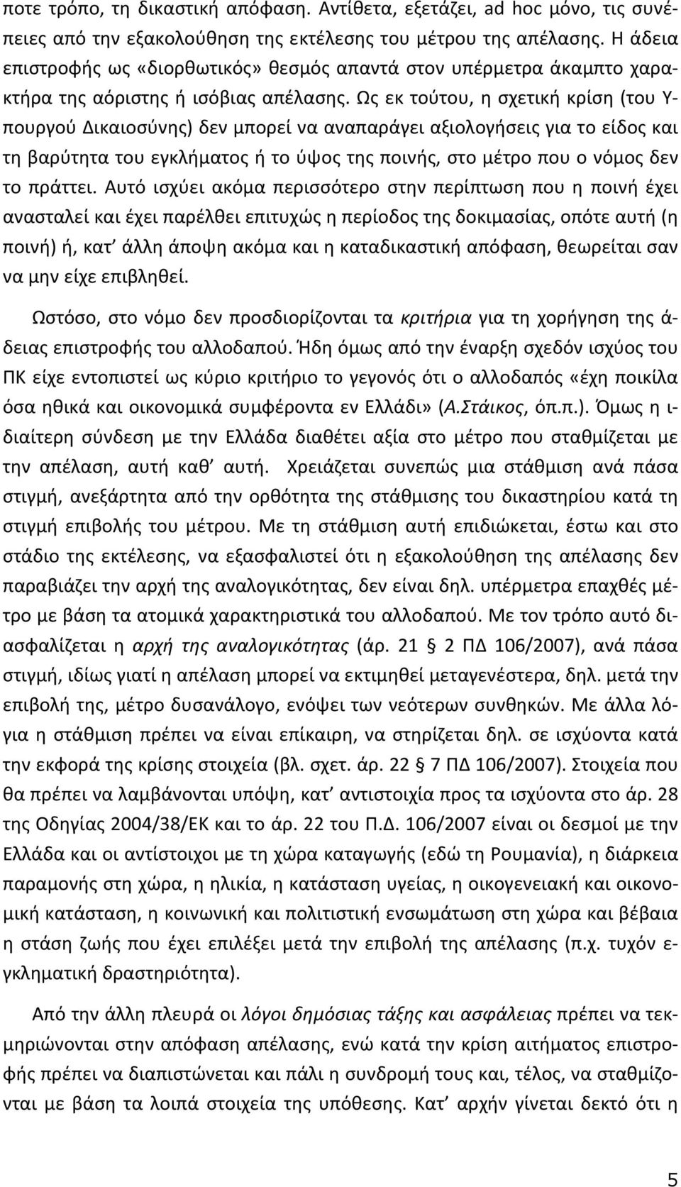 Ως εκ τούτου, η σχετική κρίση (του Υ- πουργού Δικαιοσύνης) δεν μπορεί να αναπαράγει αξιολογήσεις για το είδος και τη βαρύτητα του εγκλήματος ή το ύψος της ποινής, στο μέτρο που ο νόμος δεν το πράττει.