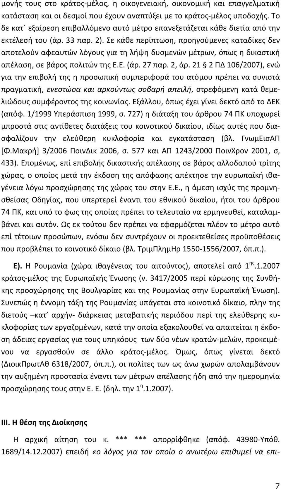Σε κάθε περίπτωση, προηγούμενες καταδίκες δεν αποτελούν αφεαυτών λόγους για τη λήψη δυσμενών μέτρων, όπως η δικαστική απέλαση, σε βάρος πολιτών της Ε.Ε. (άρ. 27 παρ. 2, άρ.