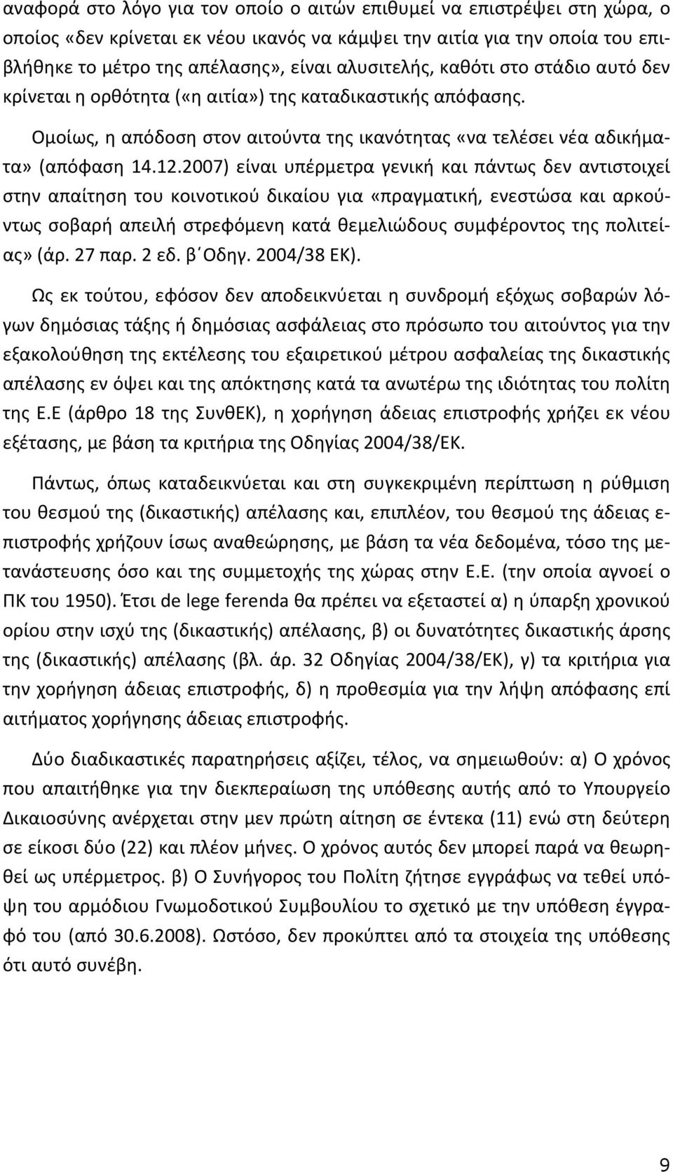2007) είναι υπέρμετρα γενική και πάντως δεν αντιστοιχεί στην απαίτηση του κοινοτικού δικαίου για «πραγματική, ενεστώσα και αρκούντως σοβαρή απειλή στρεφόμενη κατά θεμελιώδους συμφέροντος της