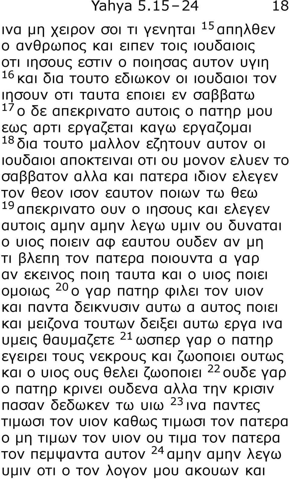 17 ο δε απεκρινατο αυτοις ο πατηρ μου εως αρτι εργαζεται καγω εργαζομαι 18 δια τουτο μαλλον εζητουν αυτον οι ιουδαιοι αποκτειναι οτι ου μονον ελυεν το σαββατον αλλα και πατερα ιδιον ελεγεν τον θεον