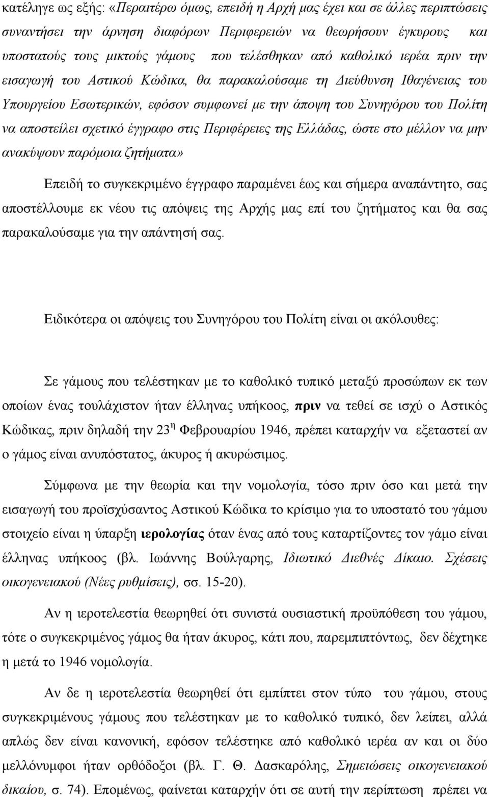 σχετικό έγγραφο στις Περιφέρειες της Ελλάδας, ώστε στο μέλλον να μην ανακύψουν παρόμοια ζητήματα» Επειδή το συγκεκριμένο έγγραφο παραμένει έως και σήμερα αναπάντητο, σας αποστέλλουμε εκ νέου τις