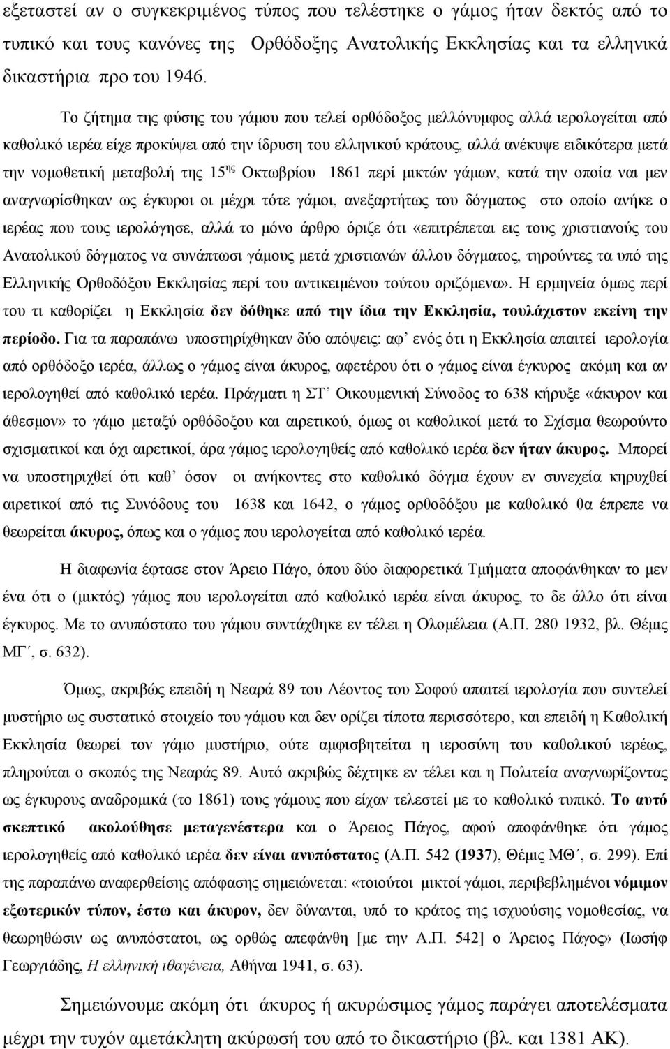 μεταβολή της 15 ης Οκτωβρίου 1861 περί μικτών γάμων, κατά την οποία ναι μεν αναγνωρίσθηκαν ως έγκυροι οι μέχρι τότε γάμοι, ανεξαρτήτως του δόγματος στο οποίο ανήκε ο ιερέας που τους ιερολόγησε, αλλά