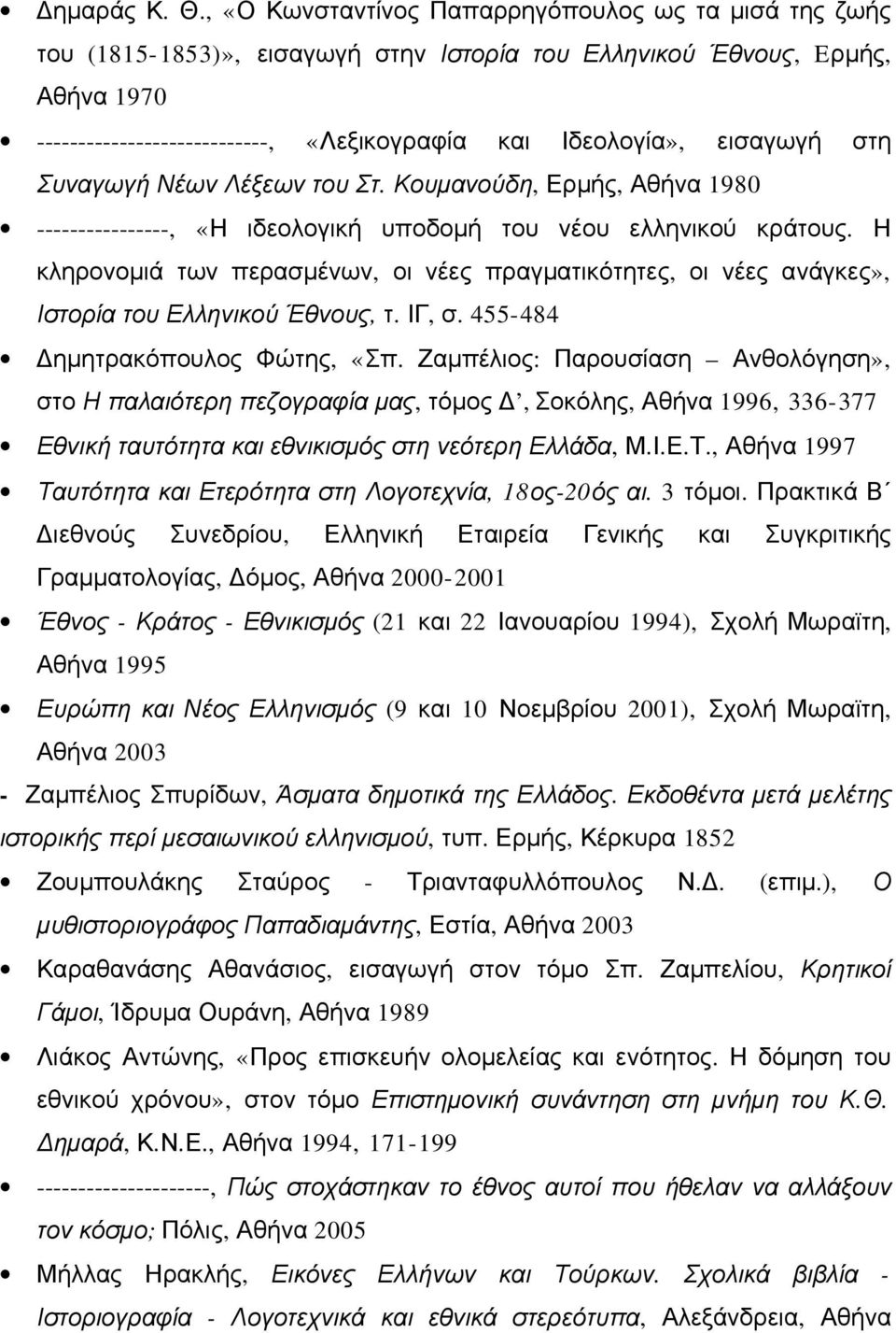 εισαγωγή στη Συναγωγή Νέων Λέξεων του Στ. Κουμανούδη, Ερμής, Αθήνα 1980 ----------------, «Η ιδεολογική υποδομή του νέου ελληνικού κράτους.