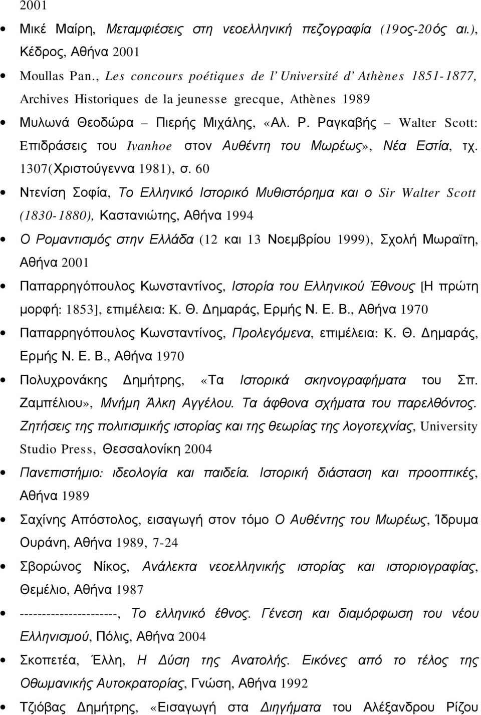 Ραγκαβής Walter Scott: Eπιδράσεις του Ivanhoe στον Αυθέντη του Μωρέως», Νέα Εστία, τχ. 1307(Χριστούγεννα 1981), σ.