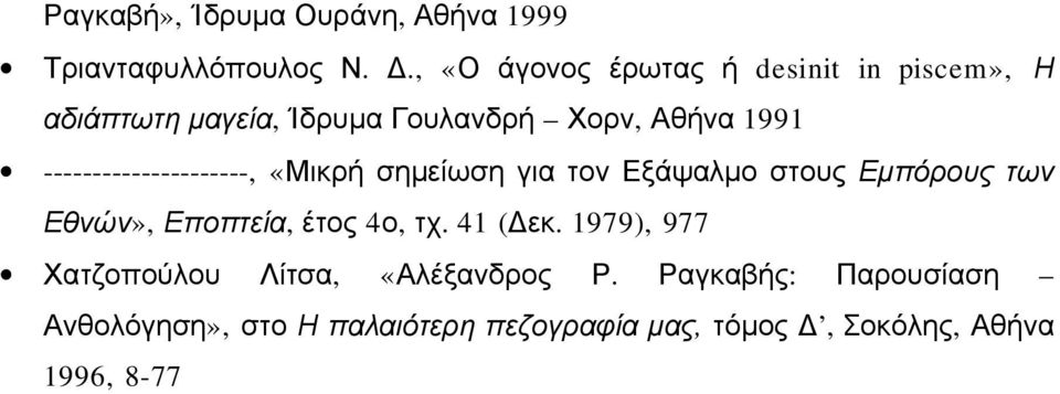 ---------------------, «Μικρή σημείωση για τον Εξάψαλμο στους Εμπόρους των Εθνών», Εποπτεία, έτος 4ο,