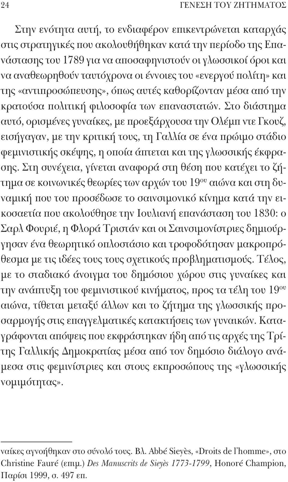 Στο διάστημα αυτό, ορισμένες γυναίκες, με προεξάρχουσα την Ολέμπ ντε Γκουζ, εισήγαγαν, με την κριτική τους, τη Γαλλία σε ένα πρώιμο στάδιο φεμινιστικής σκέψης, η οποία άπτεται και της γλωσσικής