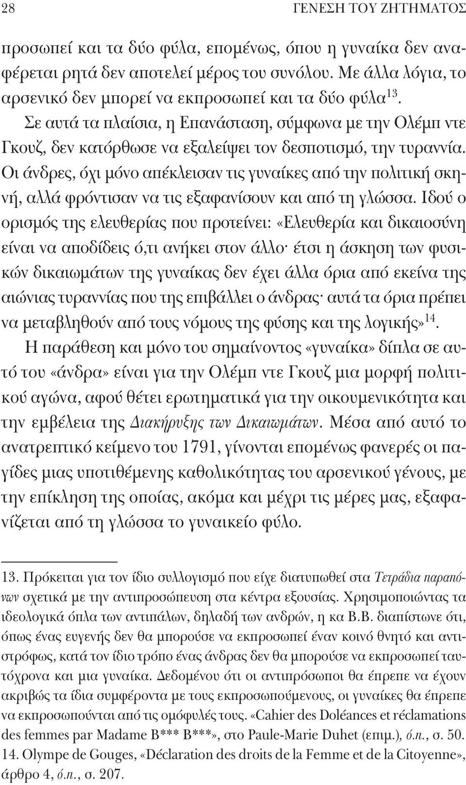 Οι άνδρες, όχι μόνο απέκλεισαν τις γυναίκες από την πολιτική σκηνή, αλλά φρόντισαν να τις εξαφανίσουν και από τη γλώσσα.