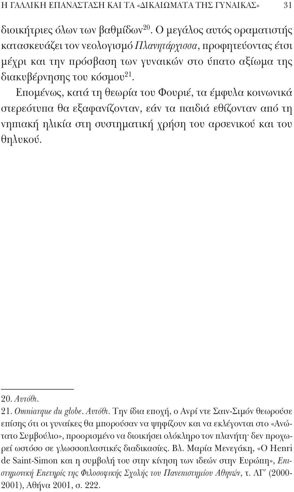 Επομένως, κατά τη θεωρία του Φουριέ, τα έμφυλα κοινωνικά στερεότυπα θα εξαφανίζονταν, εάν τα παιδιά εθίζονταν από τη νηπιακή ηλικία στη συστηματική χρήση του αρσενικού και του θηλυκού. 20. Αυτόθι. 21.