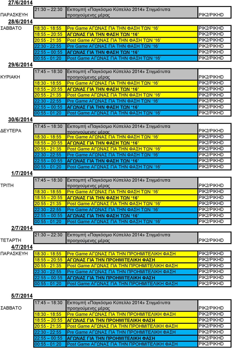 20:55-21:35 Post Game ΑΓΩΝΑΣ ΓΙΑ ΤΗΝ ΦΑΣΗ ΤΩΝ 16 22:30-22:55 Pre Game ΑΓΩΝΑΣ ΓΙΑ ΤΗΝ ΦΑΣΗ ΤΩΝ 16 22:55 00:55 ΑΓΩΝΑΣ ΓΙΑ ΤΗΝ ΦΑΣΗ ΤΩΝ 16 00:55-01:20 Post Game ΑΓΩΝΑΣ ΓΙΑ ΤΗΝ ΦΑΣΗ ΤΩΝ 16 30/6/2014