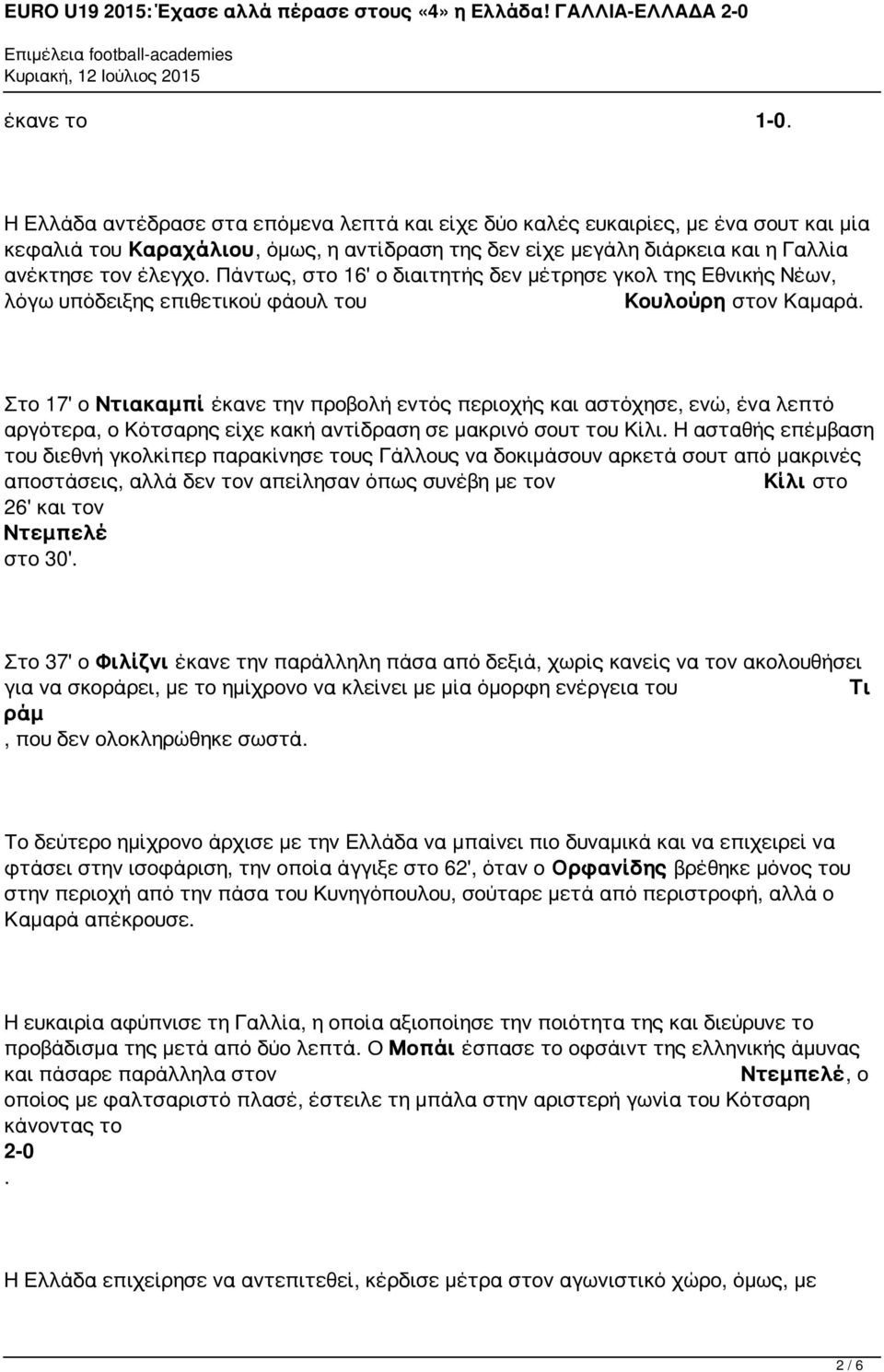 Πάντως, στο 16' ο διαιτητής δεν μέτρησε γκολ της Εθνικής Νέων, λόγω υπόδειξης επιθετικού φάουλ του Κουλούρη στον Καμαρά.
