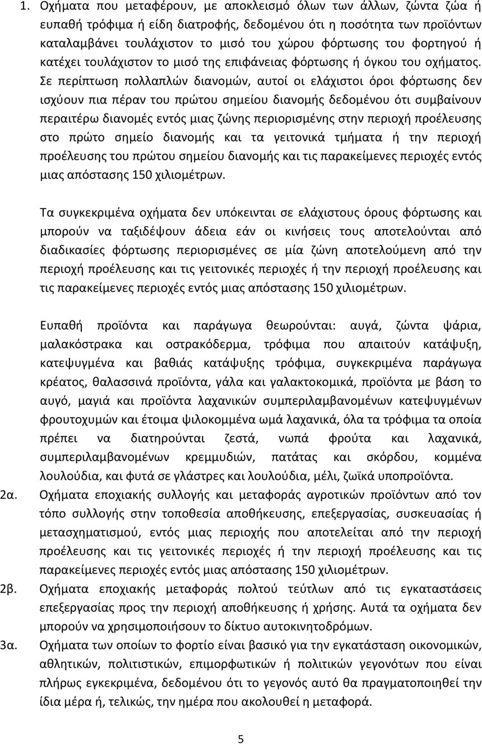 Σε περίπτωση πολλαπλών διανομών, αυτοί οι ελάχιστοι όροι φόρτωσης δεν ισχύουν πια πέραν του πρώτου σημείου διανομής δεδομένου ότι συμβαίνουν περαιτέρω διανομές εντός μιας ζώνης περιορισμένης στην