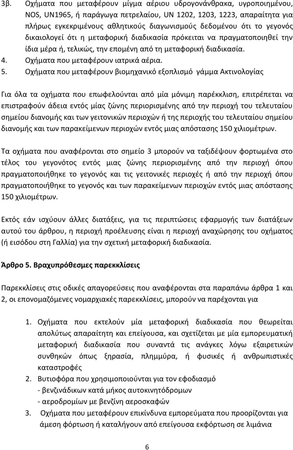 που μεταφέρουν βιομηχανικό εξοπλισμό γάμμα Ακτινολογίας Για όλα τα οχήματα που επωφελούνται από μία μόνιμη παρέκκλιση, επιτρέπεται να επιστραφούν άδεια εντός μίας ζώνης περιορισμένης από την περιοχή