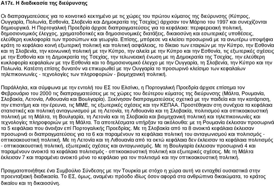 Η Πορτογαλική Προεδρία άρχισε διαπραγματεύσεις για τα κεφάλαια: περιφερειακή πολιτική, δημοσιονομικός έλεγχος, χρηματοδοτικές και δημοσιονομικές διατάξεις, δικαιοσύνη και εσωτερικές υποθέσεις,