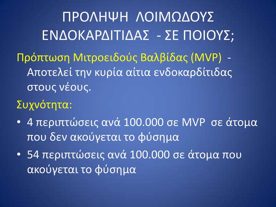 υχνότητα: ΠΡΟΛΗΨΗ ΛΟΙΜΩΔΟΤ 4 περιπτϊςεισ ανά 100.