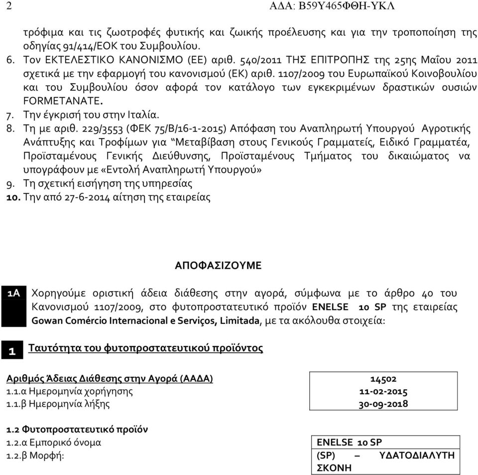 1107/2009 του Ευρωπαϊκού Κοινοβουλίου και του Συμβουλίου όσον αφορά τον κατάλογο των εγκεκριμένων δραστικών ουσιών FORMETANATE. 7. Την έγκρισή του στην Ιταλία. 8. Τη με αριθ.