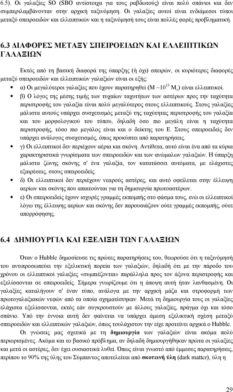 3 ΔΙΑΦΟΡΕΣ ΜΕΤΑΞΥ ΣΠΕΙΡΟΕΙΔΩΝ ΚΑΙ ΕΛΛΕΙΠΤΙΚΩΝ ΓΑΛΑΞΙΩΝ Εκτός από τη βασική διαφορά της ύπαρξης (ή όχι) σπειρών, οι κυριότερες διαφορές μεταξύ σπειροειδών και ελλειπτικών γαλαξιών είναι οι εξής: α) Οι