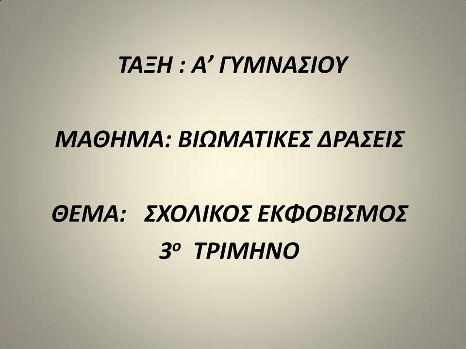 ΔΡΑΕΙ ΘΕΜΑ: ΧΟΛΙΚΟ