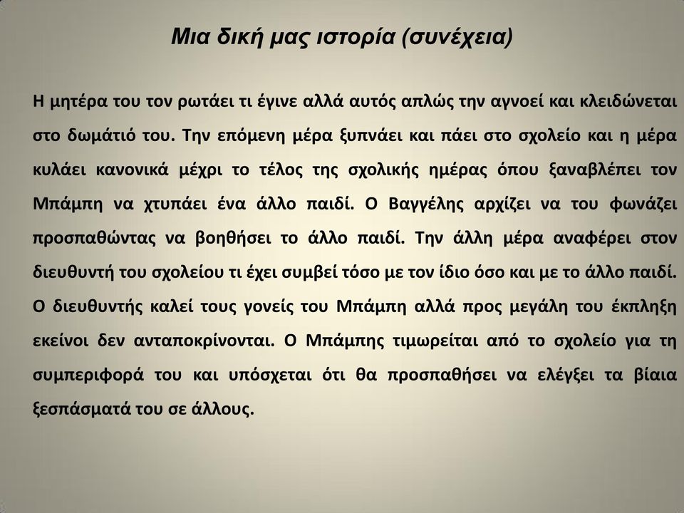 Ο Βαγγζλθσ αρχίηει να του φωνάηει προςπακϊντασ να βοθκιςει το άλλο παιδί.