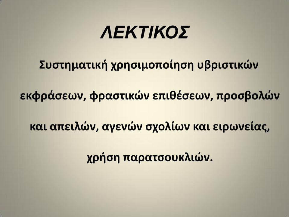 επικζςεων, προςβολϊν και απειλϊν,